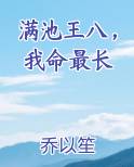 满池王八，我命最长