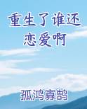 重生了谁还恋爱啊免费听书