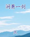 洞箫一剑