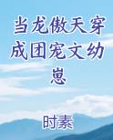 当龙傲天穿成团宠文幼崽