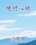 绝对心动