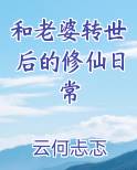 和老婆转世后的修仙日常小说全文免费阅读
