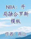 NBA：开局融合罗斯模板免费小说