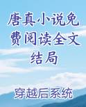 唐真红简介