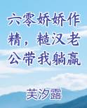六零娇娇作精，糙汉老公带我躺赢在线阅读小说