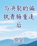 与决裂的偏执青梅重逢后