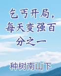 乞丐开局，每天变强百分之一