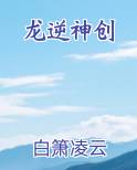 龙逆神创