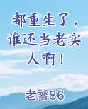 都重生了，谁还当老实人啊！最新