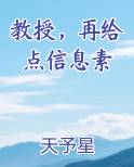 教授，再给点信息素