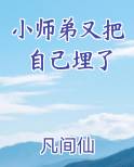 小师弟又把自己埋了