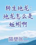 转生地龙：地龙怎么是蚯蚓啊最新章节全文免费阅读