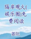 隔岸观火[娱乐圈]免费阅读