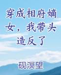 穿成相府小媳妇免费阅读