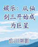 娱乐：从仙剑三开始成为巨星