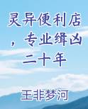 灵异便利店,专业缉凶二十年免费