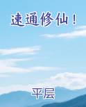 速通修仙我有大道词条