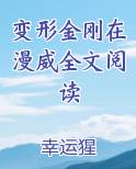 变形金刚在漫威全文阅读