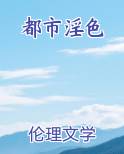 都市淫色