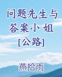 问题先生与答案小 姐[公路]最新